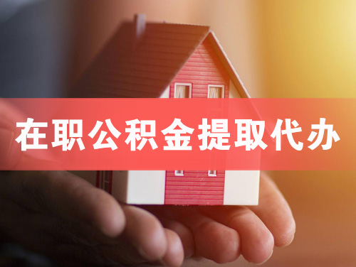 抚顺在职公积金提取代办