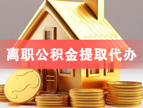 抚顺离职公积金提取代办