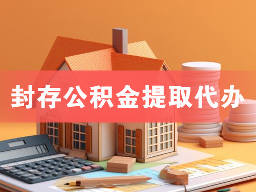 抚顺封存公积金提取代办