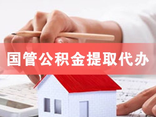 抚顺国管公积金提取代办