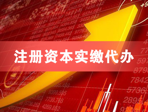 抚顺注册资本实缴代办