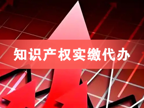 抚顺知识产权实缴资本代办